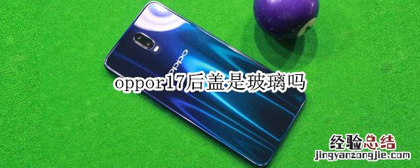 oppor17后盖是玻璃吗