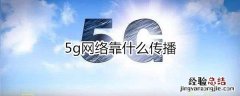 5g网络靠什么传播