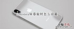 iphonex屏幕旋转设置