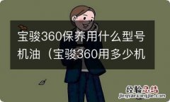 宝骏360用多少机油 宝骏360保养用什么型号机油