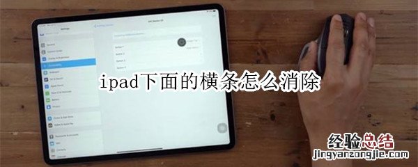 ipad下面的横条怎么消除