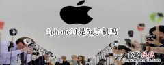 iphone11是5g手机吗