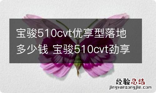 宝骏510cvt优享型落地多少钱 宝骏510cvt劲享版落地价