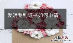 发明专利证书如何申请