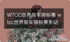 WTCC世界房车锦标赛 wtcc世界房车锦标赛手动挡吗