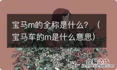 宝马车的m是什么意思 宝马m的全称是什么？