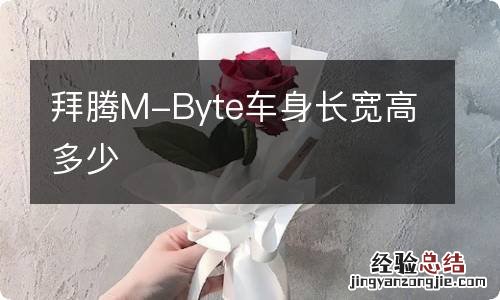 拜腾M-Byte车身长宽高多少