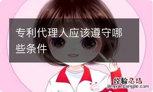 专利代理人应该遵守哪些条件