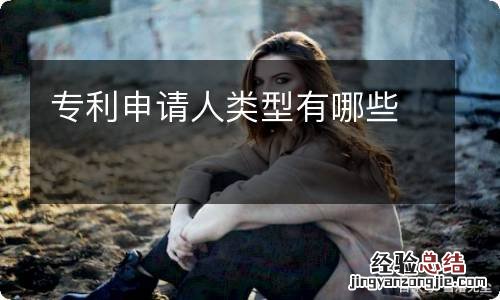 专利申请人类型有哪些