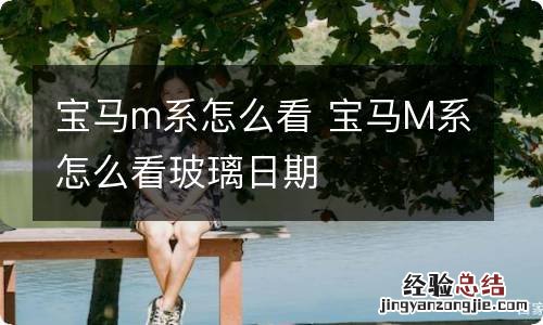 宝马m系怎么看 宝马M系怎么看玻璃日期