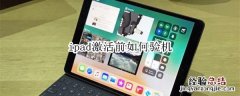 ipad激活前如何验机