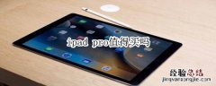 ipad pro值得买吗