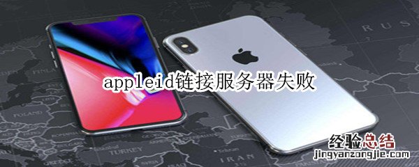 appleid链接服务器失败