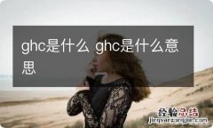 ghc是什么 ghc是什么意思