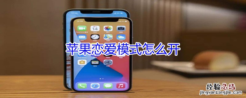 iPhone恋爱模式怎么开