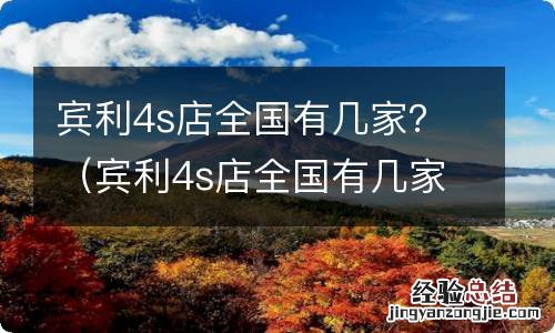 宾利4s店全国有几家 宾利4s店全国有几家？