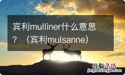 宾利mulsanne 宾利mulliner什么意思？