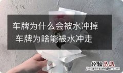 车牌为什么会被水冲掉 车牌为啥能被水冲走