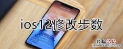 ios12修改步数