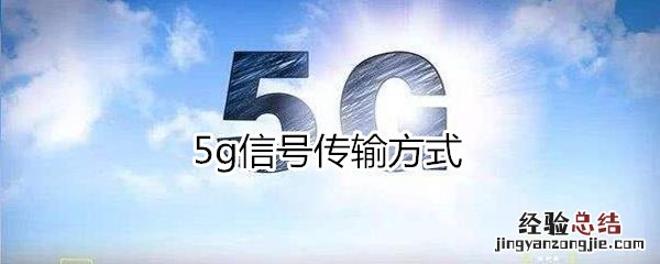 5g用什么传输