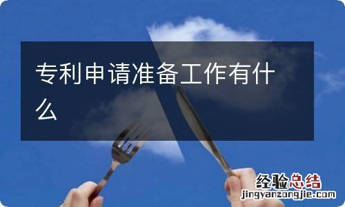 专利申请准备工作有什么