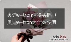 奥迪e-tron为什么便宜 奥迪e-tron值得买吗