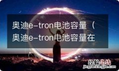 奥迪e-tron电池容量在哪看 奥迪e-tron电池容量