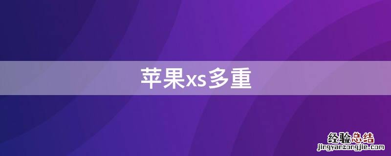 iPhonexs多重