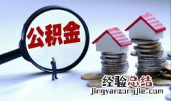 3万公积金可以贷款多少 青岛3万公积金可以贷款多少