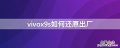 vivox9s如何还原出厂 vivox9s还原出厂设置