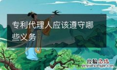 专利代理人应该遵守哪些义务