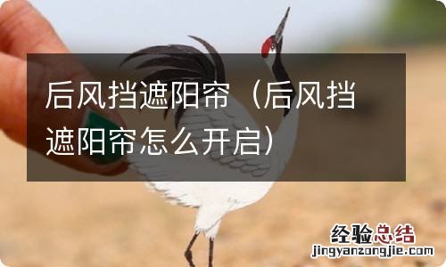 后风挡遮阳帘怎么开启 后风挡遮阳帘