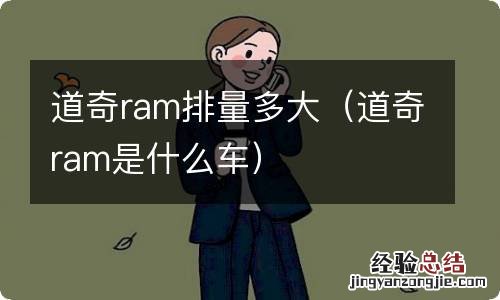 道奇ram是什么车 道奇ram排量多大