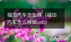 福田汽车怎么样调usb 福田汽车怎么样