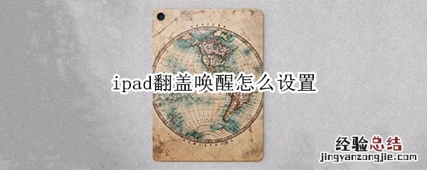 ipad翻盖唤醒设置