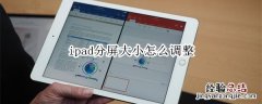 ipad分屏大小怎么调整