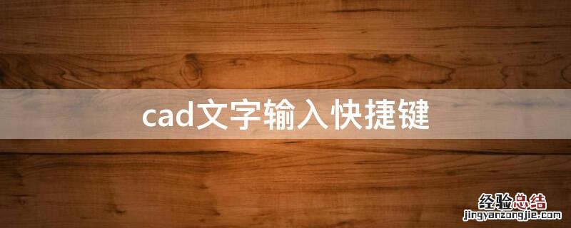 cad文字输入快捷键