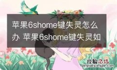 苹果6shome键失灵怎么办 苹果6shome键失灵如何解决