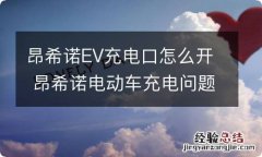 昂希诺EV充电口怎么开 昂希诺电动车充电问题