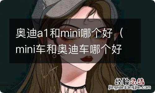 mini车和奥迪车哪个好 奥迪a1和mini哪个好