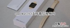 oppowatch3支持微信视频吗 oppowatch怎么下载微信视频