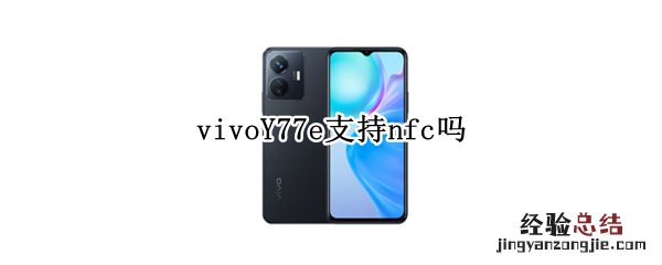 vivoY77e支持nfc吗 vivoy67a有没有nfc功能