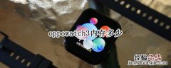 oppo watch多少内存 oppowatch3内存多少