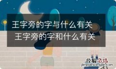 王字旁的字与什么有关 王字旁的字和什么有关