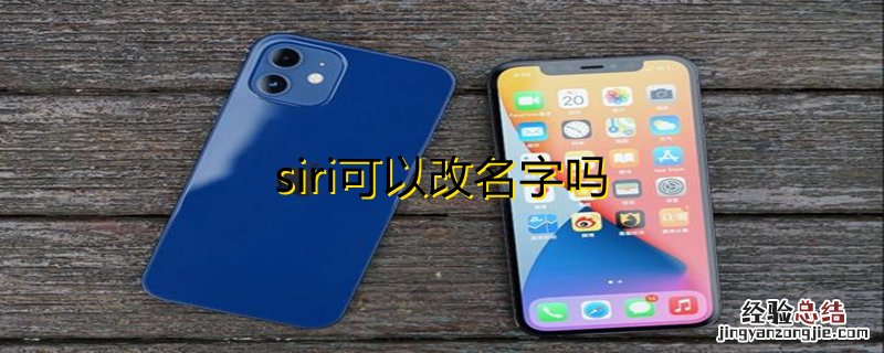 siri可以改名字吗