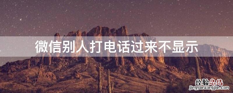 微信别人打电话过来不显示