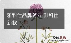 雅科仕品牌简介 雅科仕新款