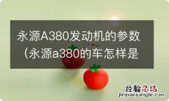 永源a380的车怎样是什么发动机 永源A380发动机的参数