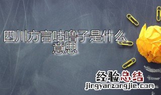 四川方言咕噜子是什么意思 四川喊咕噜子什么意思