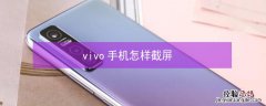 vivo手机怎样截屏